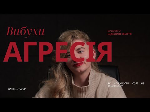 Видео: Агресія. Я зриваюся.Що робити?