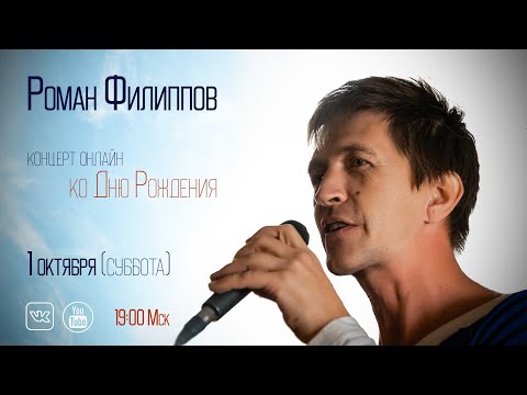 Видео: Роман Филиппов - концерт онлайн ко Дню Рождения