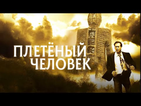 Видео: ЛЕГЕНДАРНЫЙ НИКОЛАС КЕЙДЖ в фильме ПЛЕТЕНЫЙ ЧЕЛОВЕК. Смотреть ФИЛЬМ онлайн бесплатно