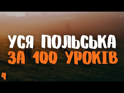 Видео: Уся Польська мова за 100 уроків! | Урок 4 | Польські слова та фрази | Польська мова з нуля.