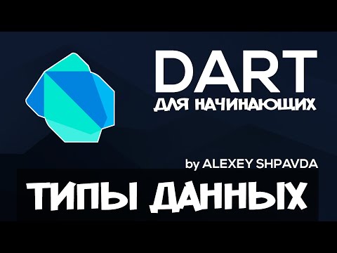 Видео: Dart уроки для начинающих #4 - Переменные и типы данных