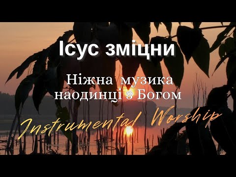 Видео: Ісус зміцни — ніжна  музика для молитви та поклоніння | Instrumental Worship