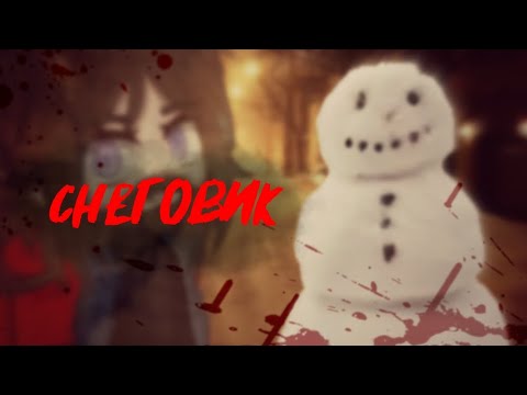 Видео: Снеговик [Страшилка]Gacha nox