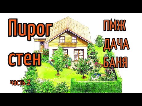 Видео: Как сформировать пирог каркасных стен?  Ч.2