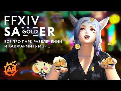 Видео: Все про Gold Saucer или же как правильно фармить MGP в FFXIV...