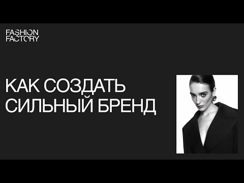 Видео: Профессия бренд-менеджер в fashion. Как создавать сильные бренды