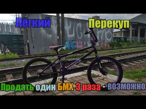 Видео: Лёгкий Перекуп - Продаю один БМХ третий раз | БМХ Comanche | 14 Серия