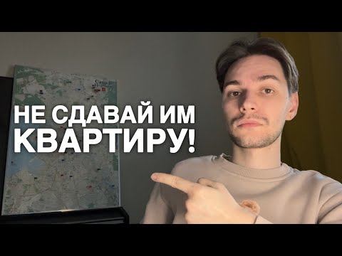 Видео: Кому нельзя сдавать квартиру?