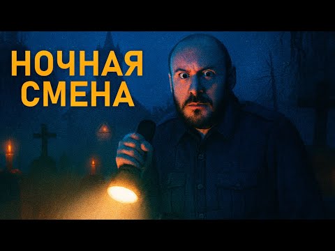 Видео: Работа ночным охранником в Tales Beyond The Tomb - The Last Vigil