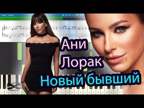 Видео: Ани Лорак - Новый бывший (на пианино Synthesia cover) Ноты и MIDI
