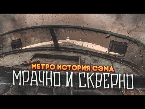 Видео: МРАЧНО И СКВЕРНО! БЕЗЖАЛОСТНЫЙ СЭМ! (ПРОХОЖДЕНИЕ METRO Exodus - История Сэма #6)