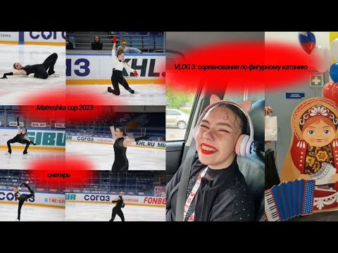 Видео: VLOG 3: Соревнования по фигурному катанию|матрёшка кап| снегирь арена