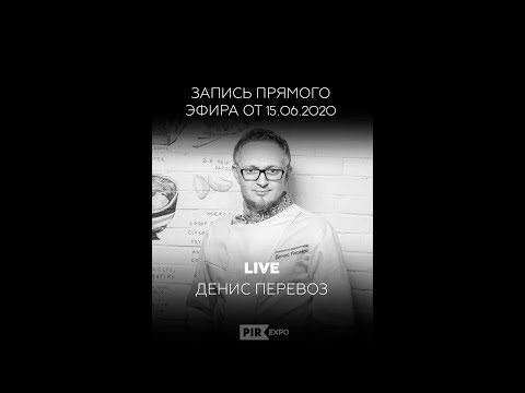 Видео: Прямой эфир с Денисом Перевозом, шефом-консультантом и совладельцем компании "Рецепт Успеха"