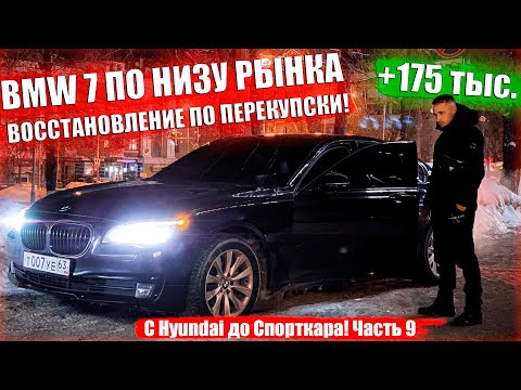 Видео: BMW 7 ПО НИЗУ РЫНКА  ВОССТАНОВЛЕНИЕ ПО ПЕРЕКУПСКИ! +175.000 руб 🚀 C Hyundai до Спорткара Ч.9
