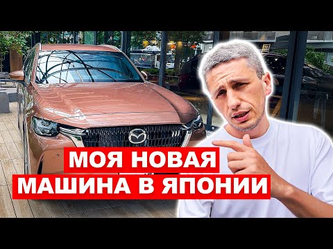 Видео: ГДЕ ЖЕ МОЯ НОВАЯ МАШИНА В ЯПОНИИ?! Забираю “неожиданную” тачку вместо долгожданной CX-80