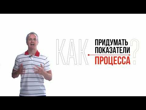 Видео: Как придумать показатели процесса? Ключевые показатели эффективности процесса