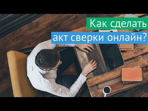 Видео: Как сделать акт сверки онлайн?