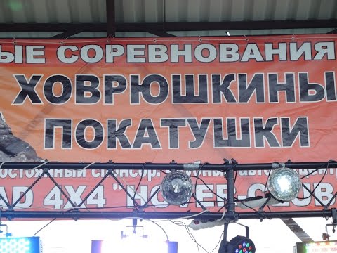 Видео: ЮБИЛЕЙНЫЕ ХОВРЮШКИНЫ ПОКАТУШКИ. 11-13 ИЮНЯ 2016г.
