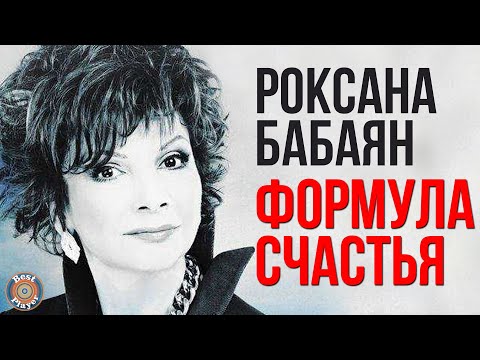 Видео: Роксана Бабаян - Формула счастья (Альбом 2014) | Русская музыка