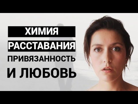 Видео: Почему окситоцин и любовь разрушают нас.