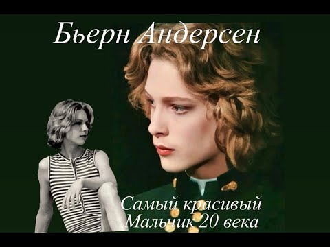 Видео: Бьерн Андерсен Судьба самого красивого мальчика 20 века#франция #youtubepartnerperks