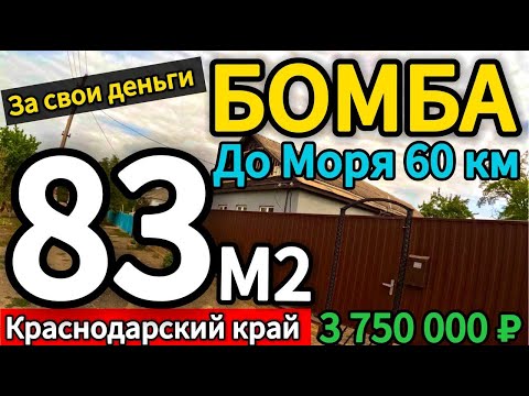 Видео: 🏡Дом стоит вашего внимания 83 м2🦯28 соток🦯3 750 000 ₽🦯станица Новоминская🦯89245404992 Виктор С🌴