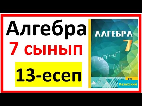 Видео: Алгебра 7 сынып Қайталау 13 есеп шығарылу жолы