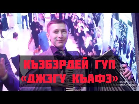 Видео: Къэбэрдей гуп-Джэгу къафэ