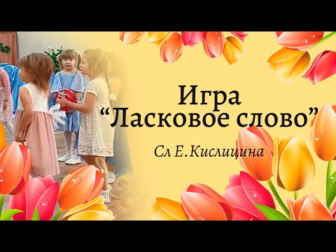 Видео: Игра "Ласковое слово" в средней группе 🌺🌺🌺