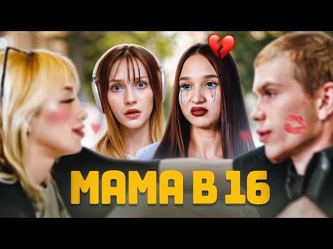Видео: АГЕНТ ПО ВНЕДРЕНИЮ В МАТКИ | Мама в 16