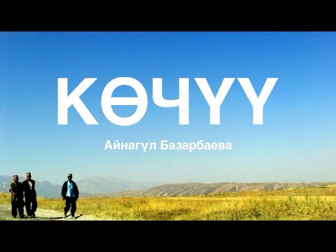 Видео: Айнагүл Базарбаева | Көчүү | аудио китеп