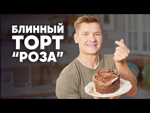 Видео: БЛИННЫЙ ТОРТ "РОЗА" - рецепт от шефа Бельковича | ПроСто кухня | YouTube-версия