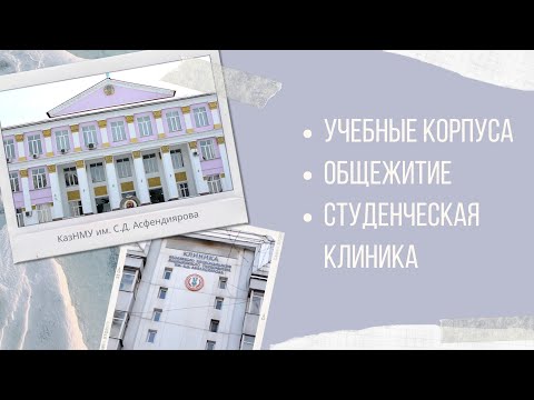 Видео: Видео-экскурсия по КазНМУ им. С. Д. Асфендиярова для первокурсников