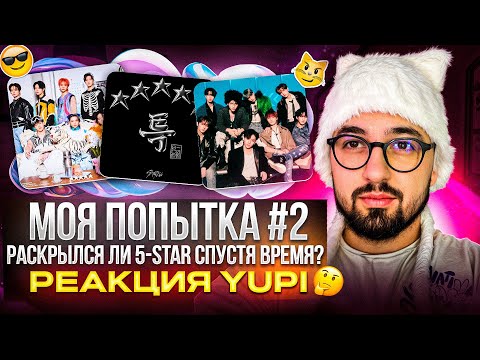 Видео: РЕАКЦИЯ YUPI НА Stray Kids - 5-Star | ПОВТОРНАЯ РЕЦЕНЗИЯ! МНЕНИЕ ПОМЕНЯЛОСЬ?