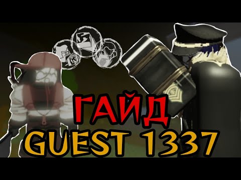 Видео: ГАЙД НА Guest 1337 / Гостя 1337 из форскена!!! Как использовать способности? Чем помогать команде? 
