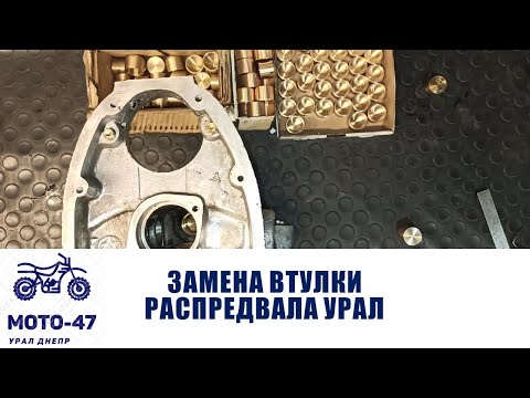 Видео: Замена втулки распредвала мотоцикла Урал, К-750