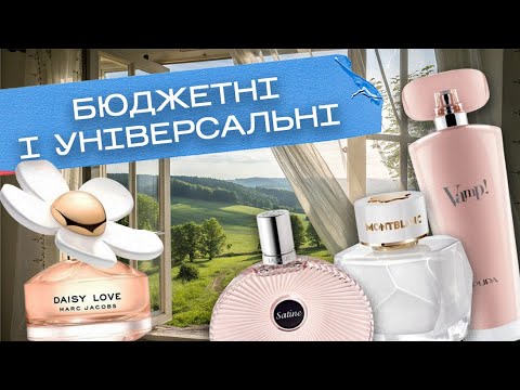 Видео: БЮДЖЕТНІ парфуми на КОЖЕНЬ ДЕНЬ | Lalique | Kenzo | Montblanc | Marc Jacobs | Pupa | Franck Olivier