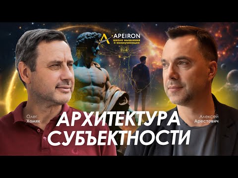 Видео: Арестович & Олег Хомяк: Архитектура субъектности. @ApeironSchool