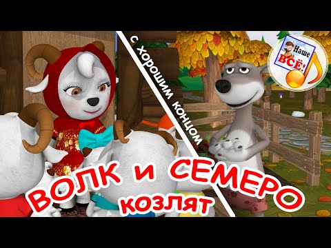 Видео: Волк и семеро козлят. Музыкальная сказка С ХОРОШИМ КОНЦОМ. Наше всё!