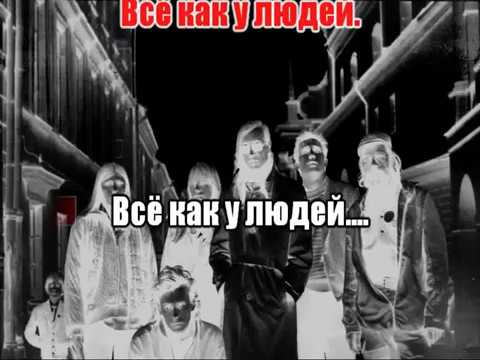 Видео: Гражданская Оборона   Всё как у людей 0022 Караоке-версия