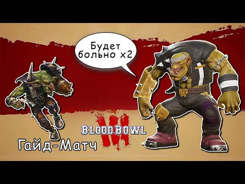Видео: Blood Bowl 3: Видео для новичков. Матч и разбор базовых механик с @oh.no.cringe