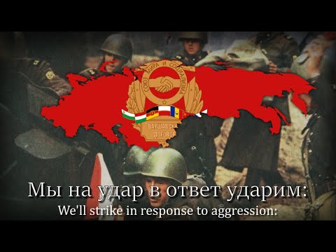 Видео: "Песня объединённых армий" - Anthem of The Warsaw Pact