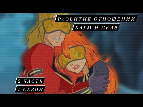Видео: Развитие отношений Блум и Ская: 2 часть. 1 сезон