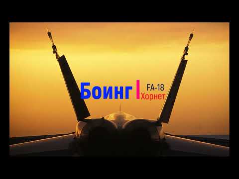 Видео: Боинг FA 18 Хорнет