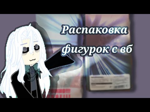 Видео: 「Распаковка фигурок с  Wildberries」