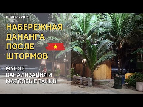 Видео: Набережная Дананга после шторма 😳 Мусор, канализация и вечерние танцы у моря