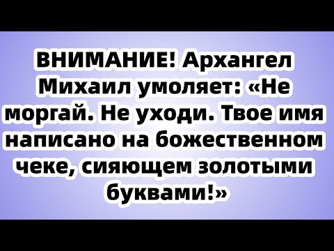 Видео: Я жду 20:00: Архангел Михаил обещает 66 миллионов, но игнор = потеря всего!
