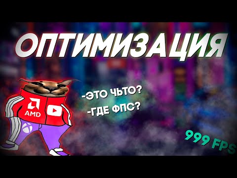 Видео: ЧТО ТАКОЕ ОПТИМИЗАЦИЯ | ПОЧЕМУ МАЛО ФПС | БЛОГЕРЫ "ОПТИМИЗАТОРЫ"