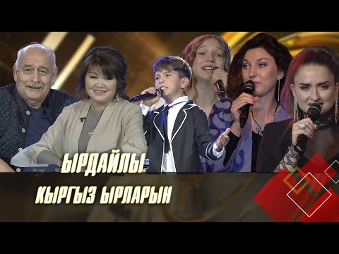 Видео: Ырдайлы кыргыз ырларын // Жаңы чыгарылыш