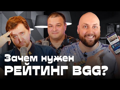 Видео: Зачем настольщику нужен рейтинг BGG? «ОДНАЖДЫ В ЕДИНОРОГЕ» — подкаст про настольные игры